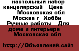 настольный набор канцелярский › Цена ­ 1 000 - Московская обл., Москва г. Хобби. Ручные работы » Для дома и интерьера   . Московская обл.